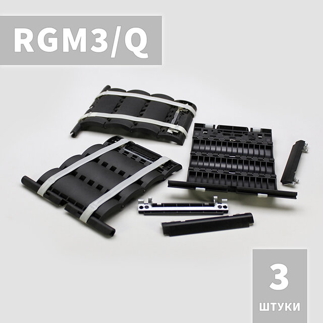 RGM3Q Ригель блокирующий (3 шт)