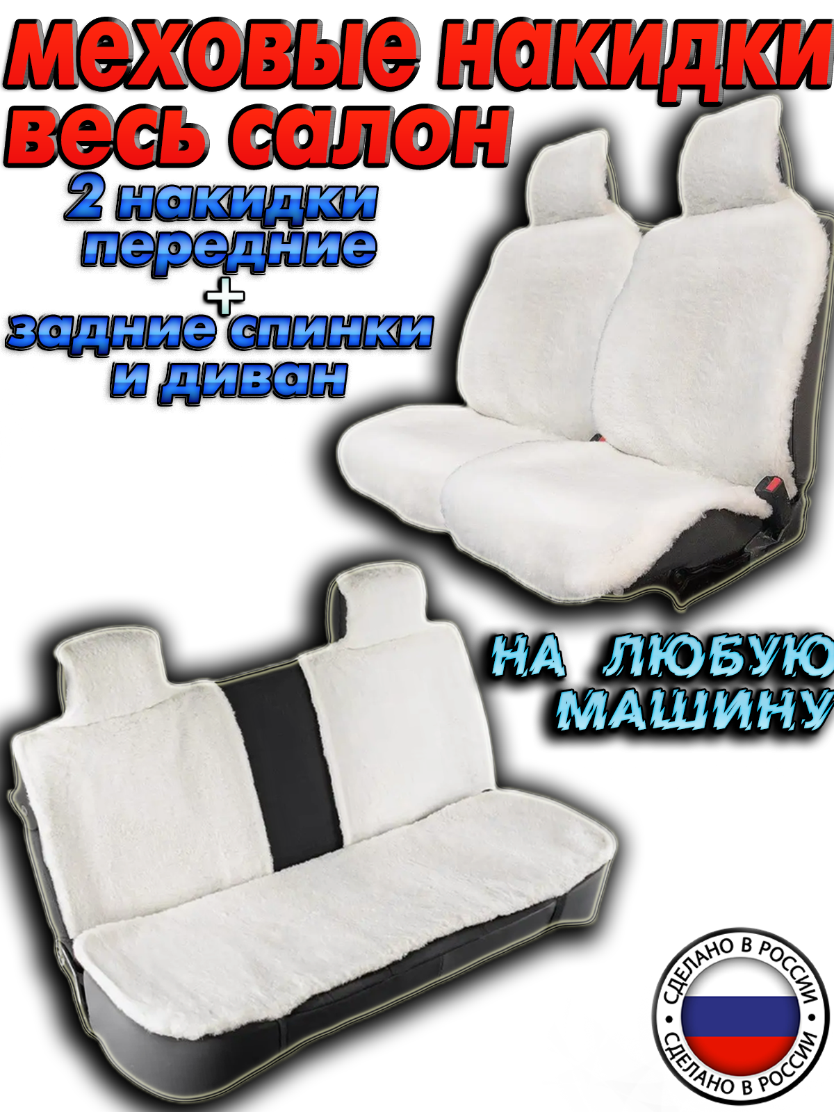 Меховые накидки на задние и передние сидения автомобиля / Полный салон / Белая