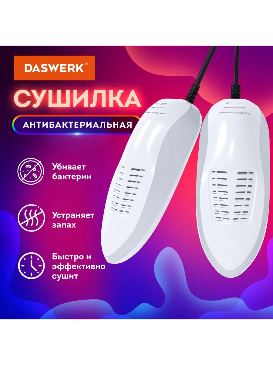 Сушилка для обуви электрическая, электросушилка