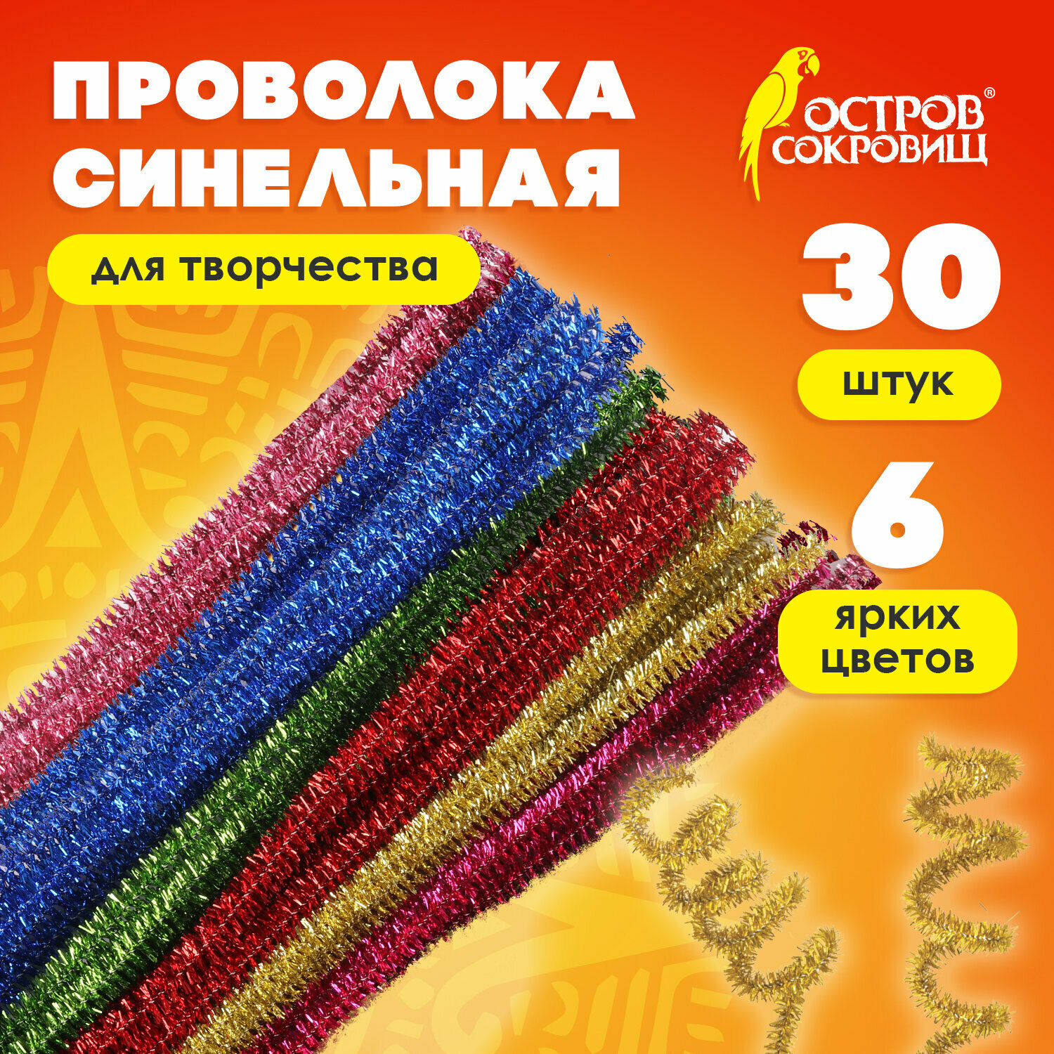 Проволока синельная для творчества и рукоделия Блестящая, 6 цветов 30 штук 0,6х30 см, Остров Сокровищ, 661522