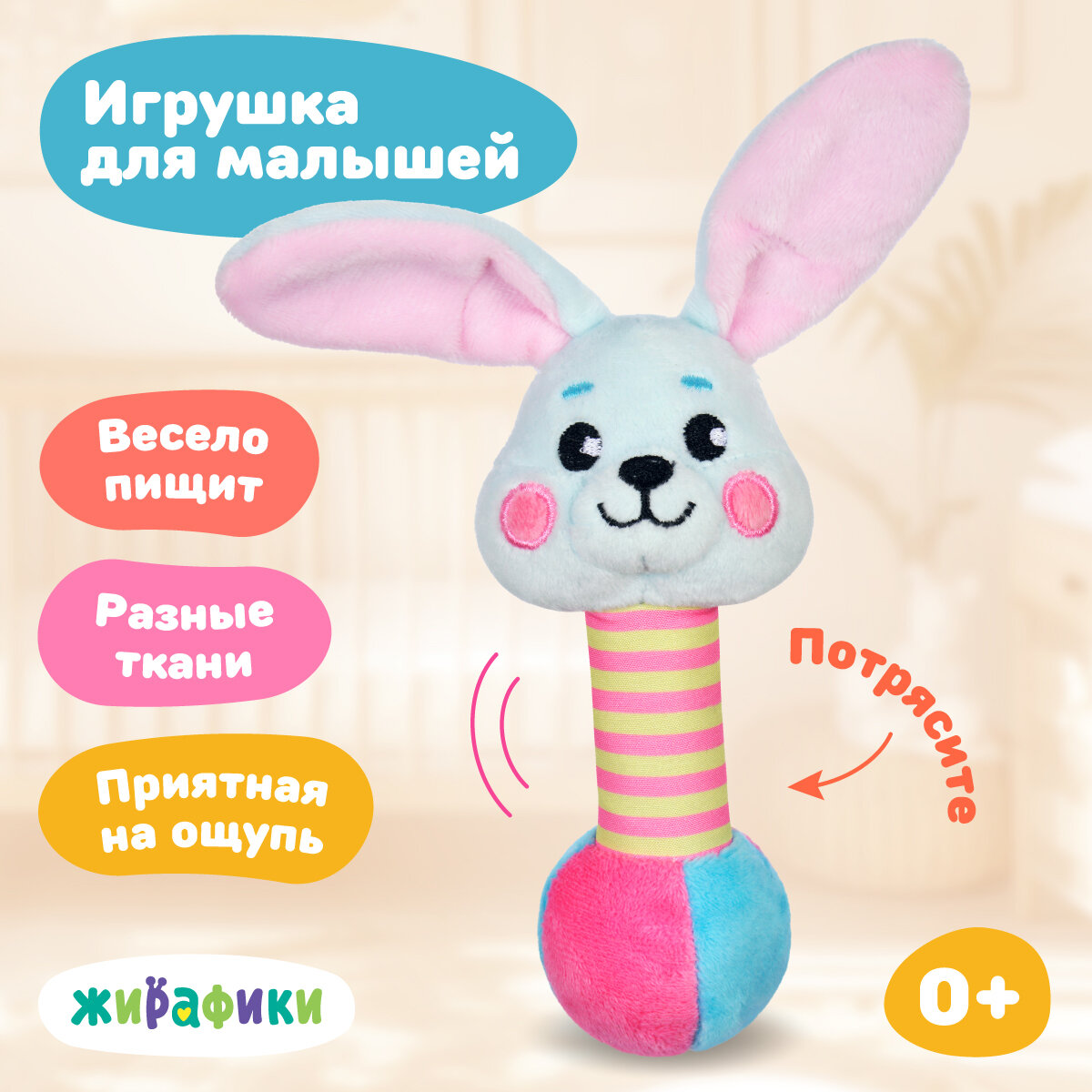 Мягкая погремушка Жирафик "Зайка", с пищалкой, для новорожденных