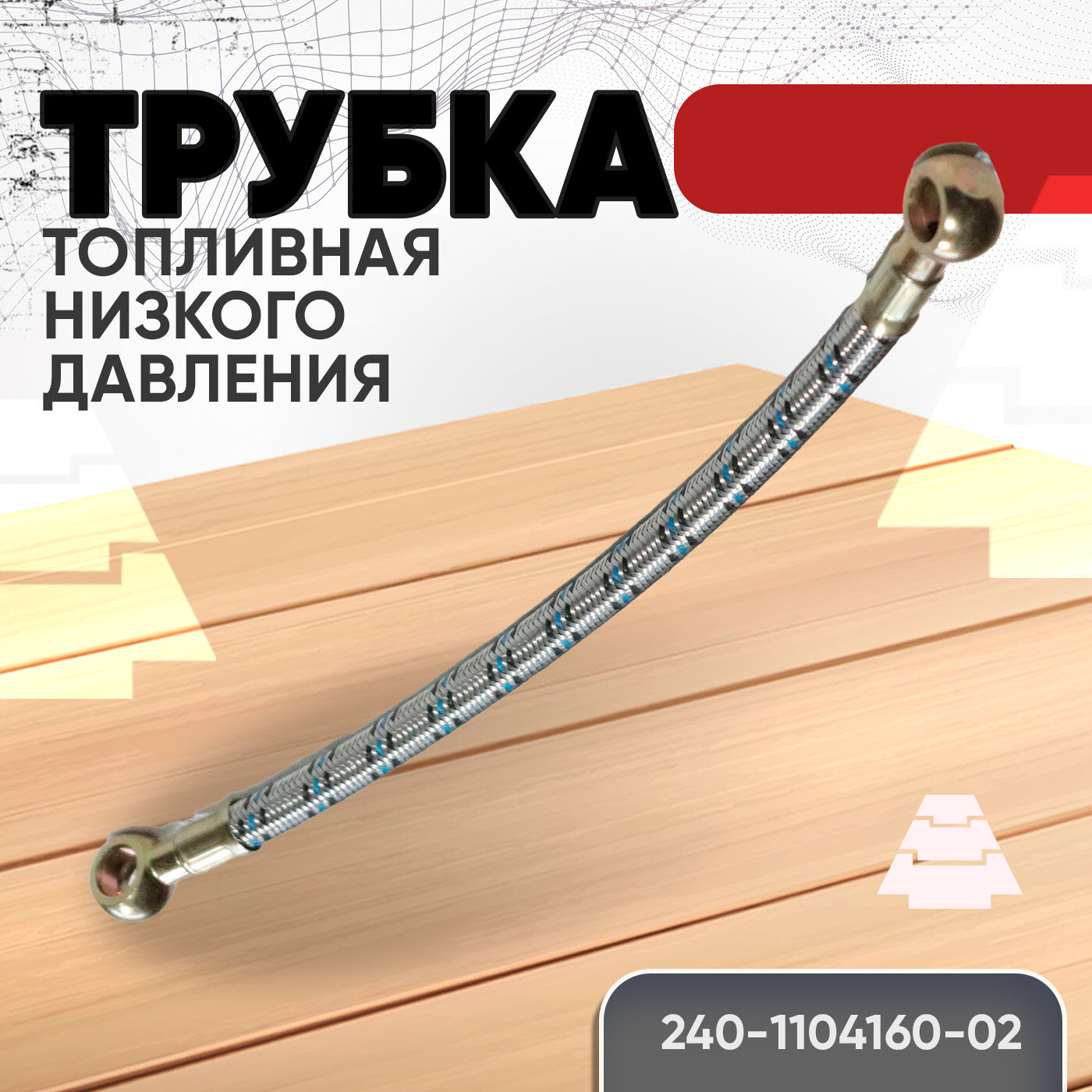 Трубка 240-1104160-02 топливная низкого давления L=350 (металлическая оплетка)