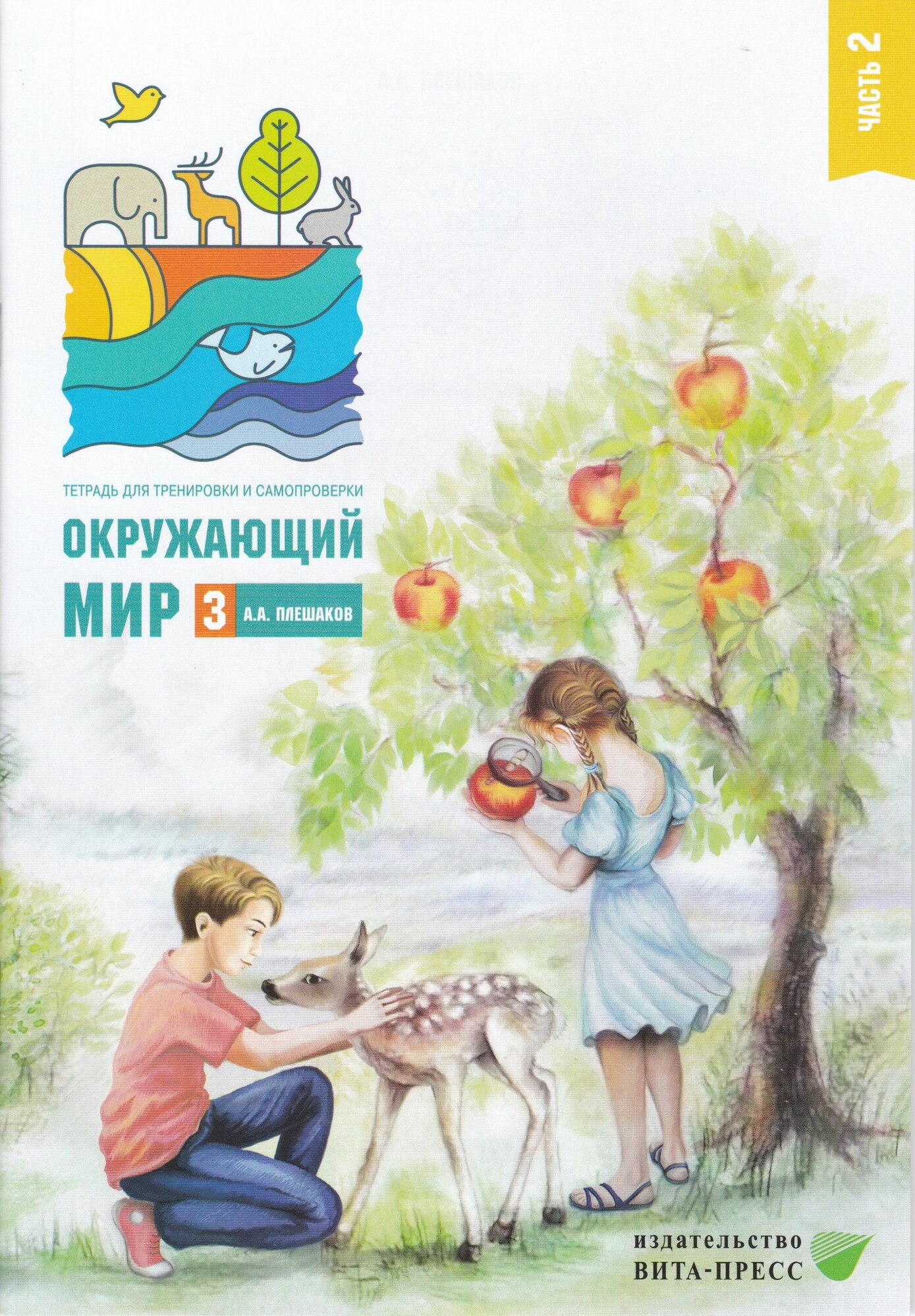 Окружающий мир. Тетрадь для тренировки и самопроверки. 3 класс. В 2 частях. Часть 2