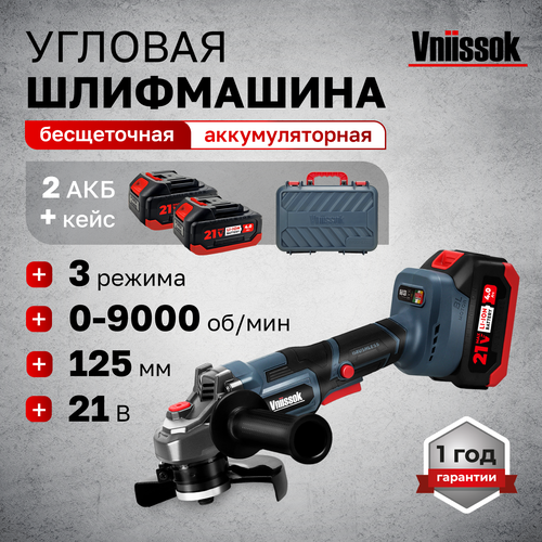 Шлифмашина угловая бесщеточная аккумуляторная УШМ VNIISSOK 21V 2АКБ 4857₽