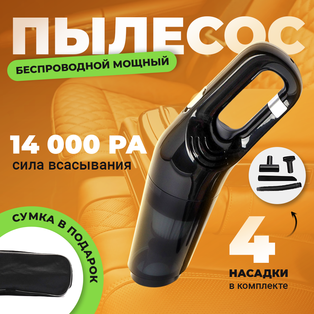 Пылесос для автомобиля беспроводной мощный, ручной портативный аккумуляторный автомобильный пылесос для салона машины и дома