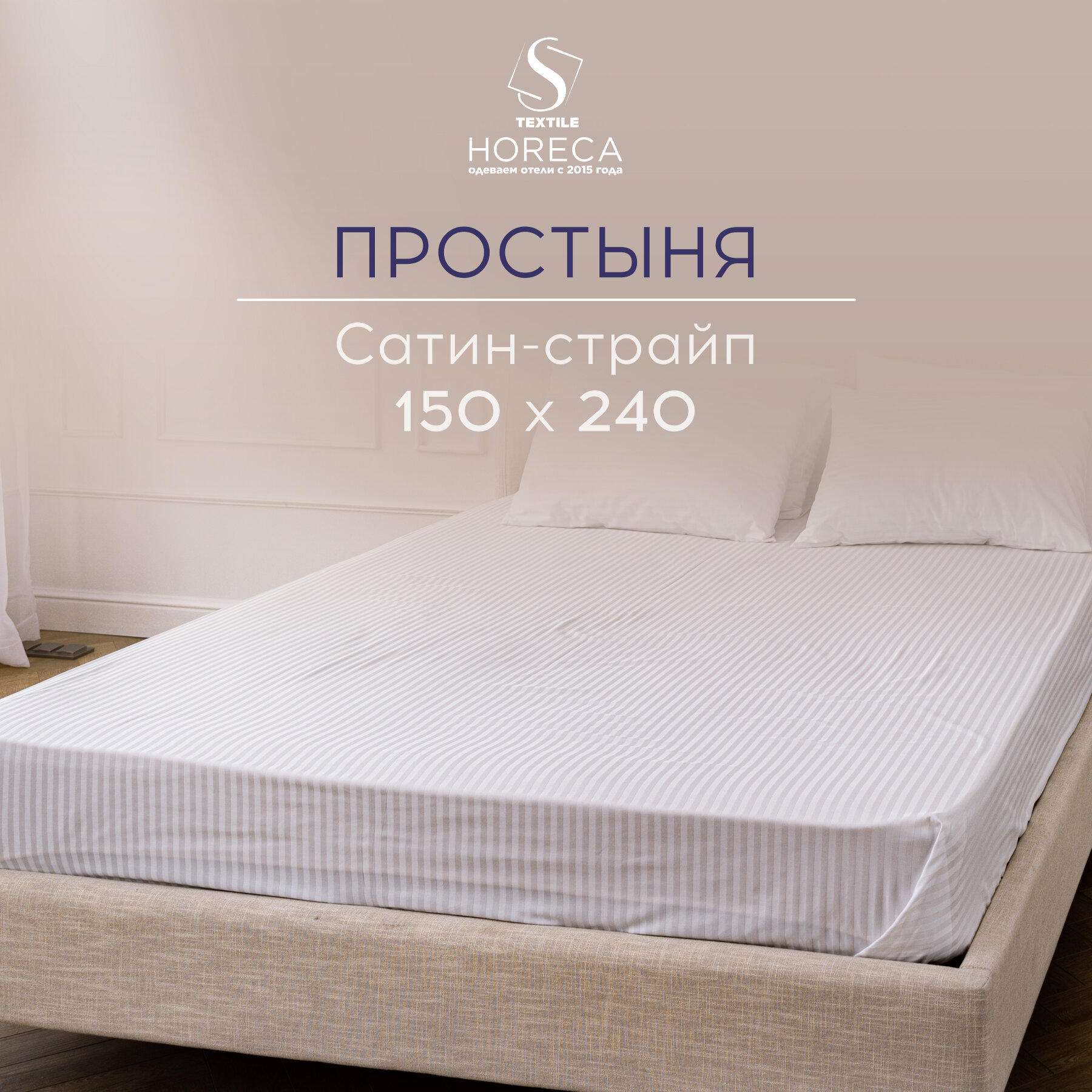 Простыня HORECA белая , 150*240, страйп-сатин, полоса 1*1, 150x240см, для отелей, дома, дачи, белая