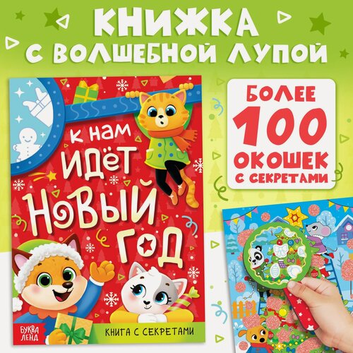Изображение товара Книга "К нам идет Новый год", новогодний подарок, с заданиями, более 100 окошек