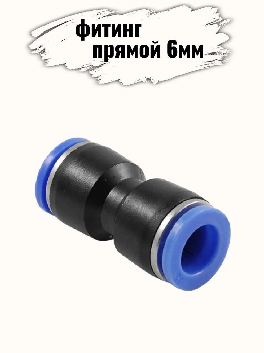 Фитинг пневматический прямой 6мм (1шт)
