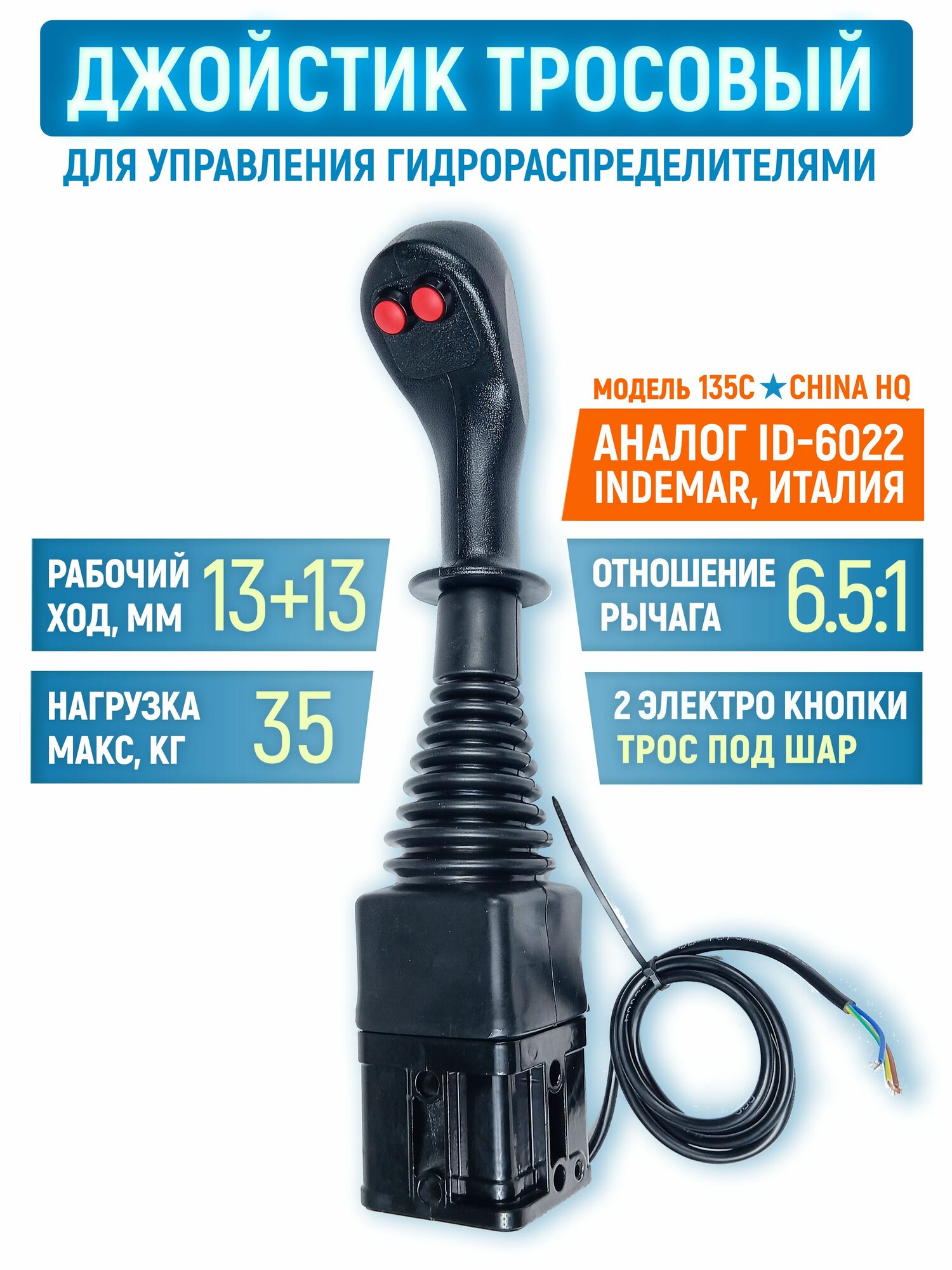 Джойстик для гидрораспределителя тросовый (аналог ID-6022 INDEMAR) , с 2 кнопками , трос под шар