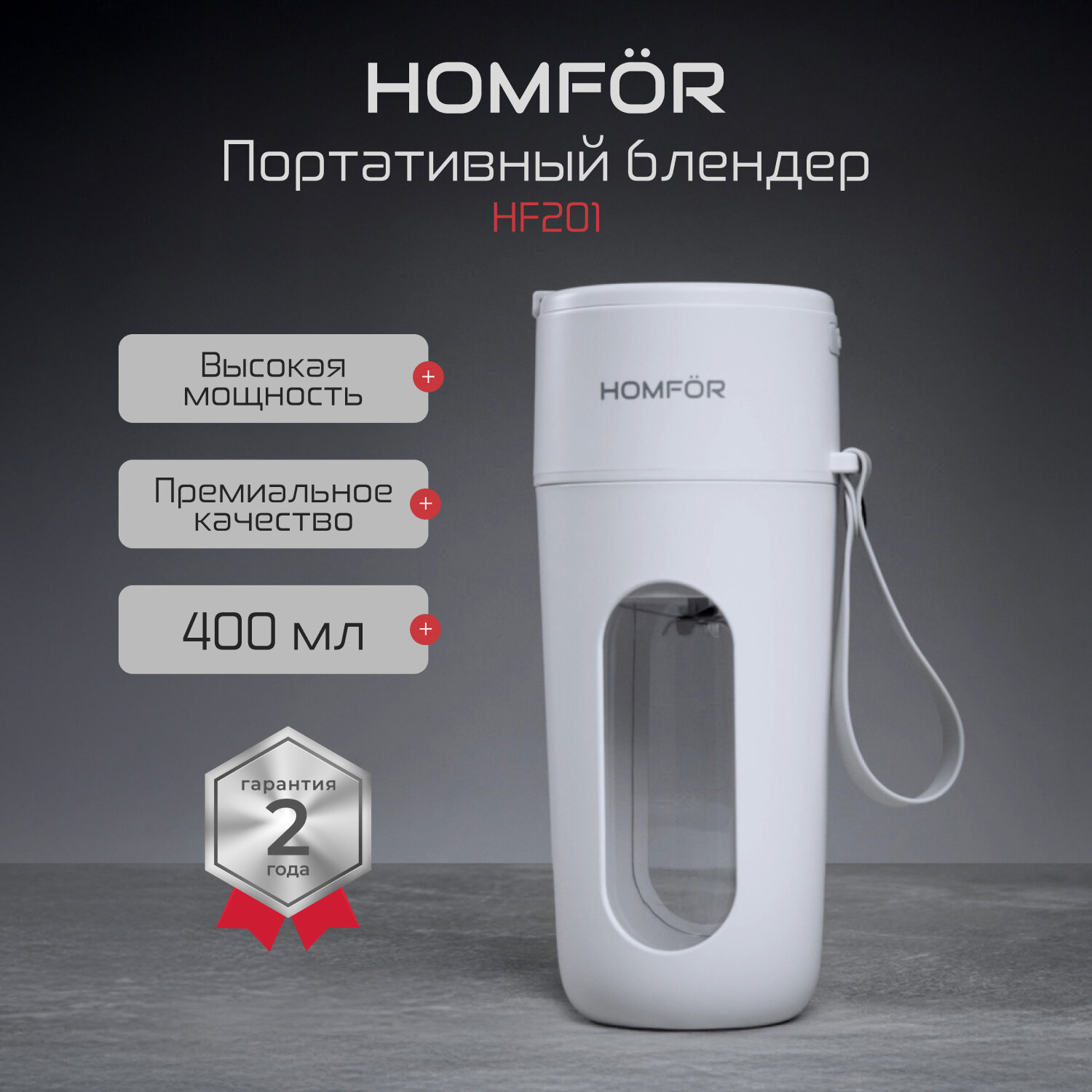 Портативный блендер HOMFOR HF201, мощность 130Вт, емкость 0,4л — фото 1