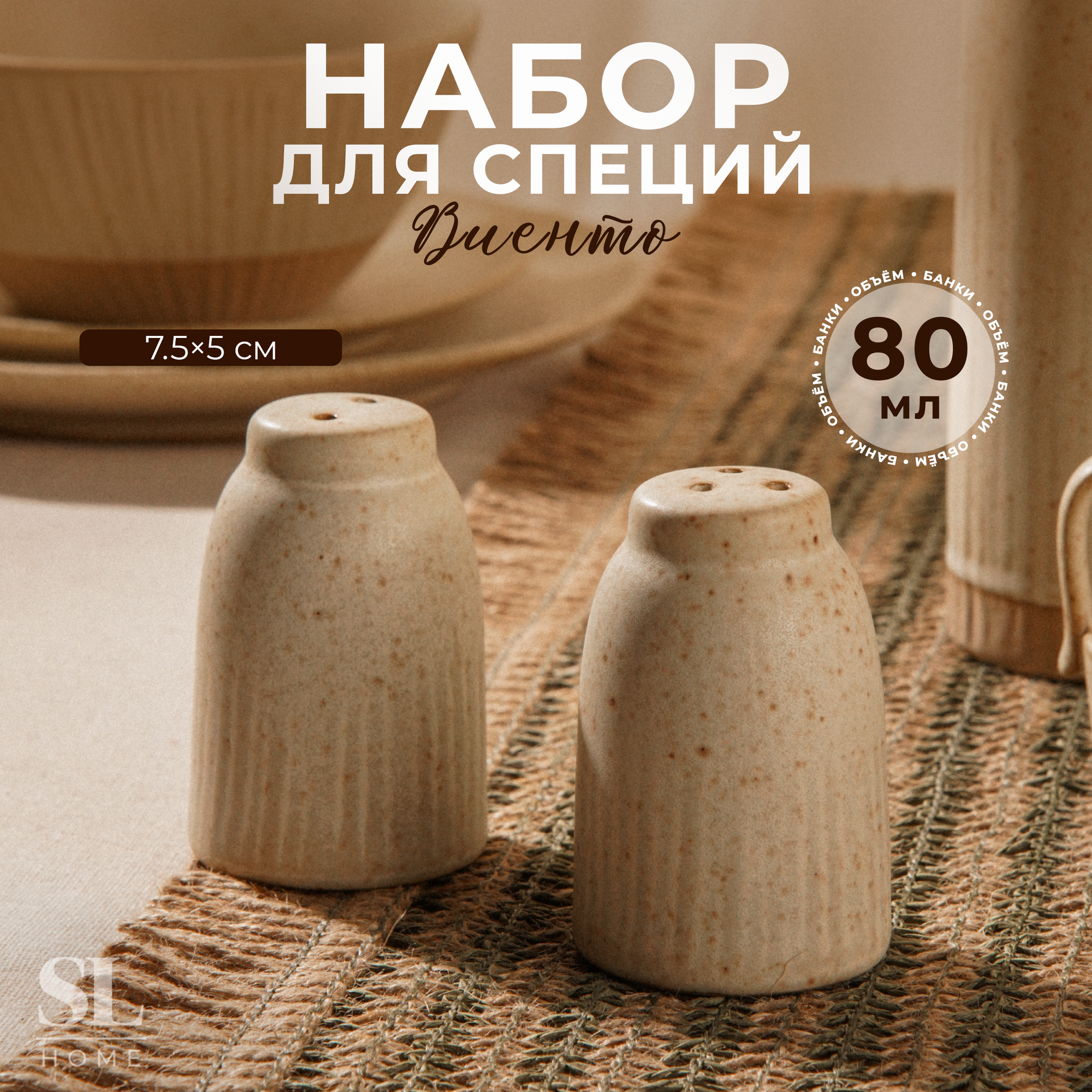 Набор для специй керамический SL Home «Виенто», 2 предмета: солонка 80 мл, перечница 80 мл, цвет бежевый