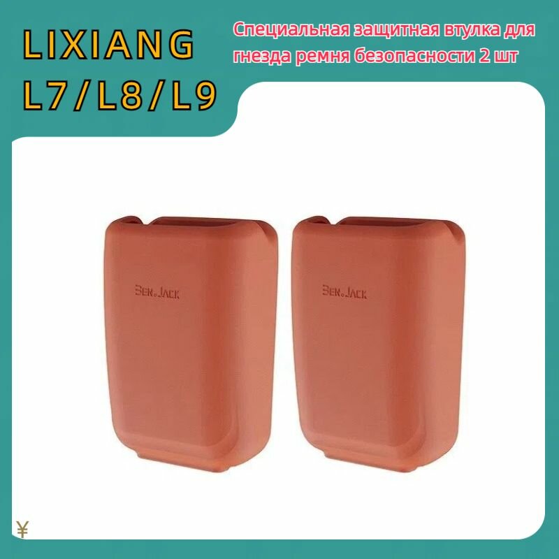 Специальная защитная втулка для гнезда ремня безопасности Lixiang L7/L8/L9
