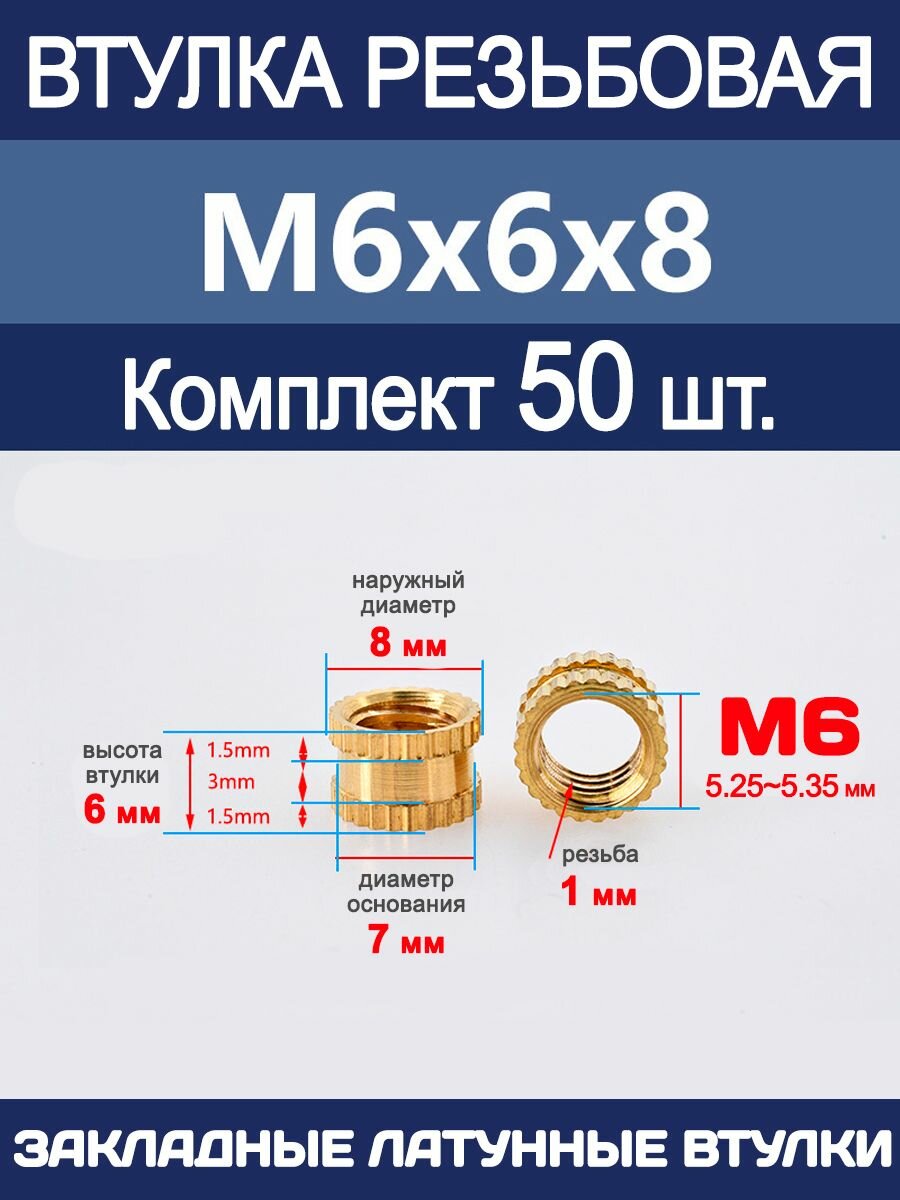 Втулка резьбовая М6 х 6 х 8 латунная вплавляемая (50 штук)