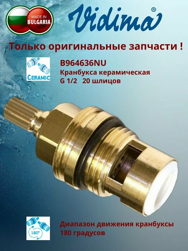 Кранбукса керамическая для смесителей Vidima B964636NU