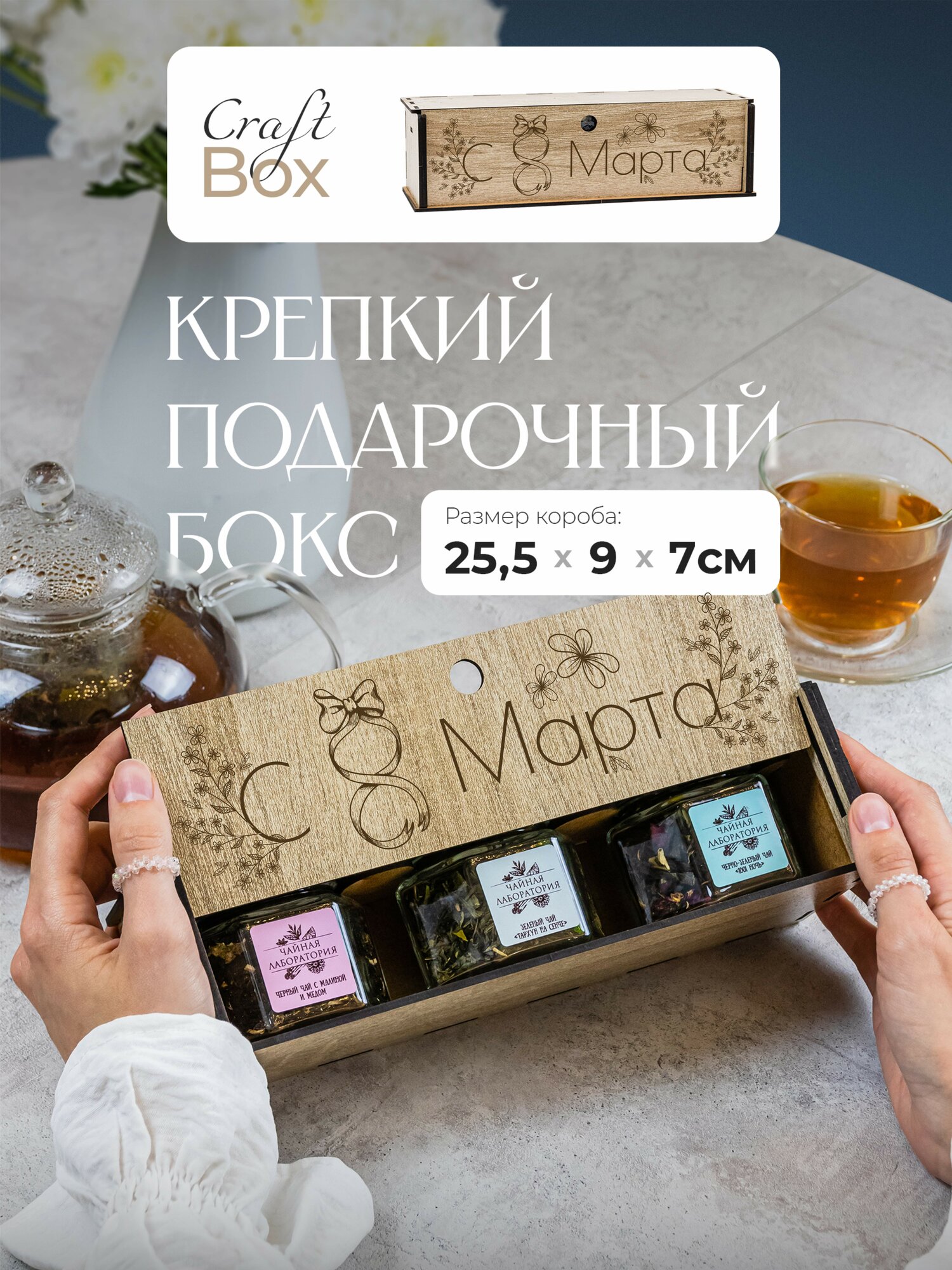 Подарочный набор чая с 8 марта. Ассорти из 3 вкусов в боксе с гравировкой в подарок маме, девушке, женщине, девочке. — фото 1