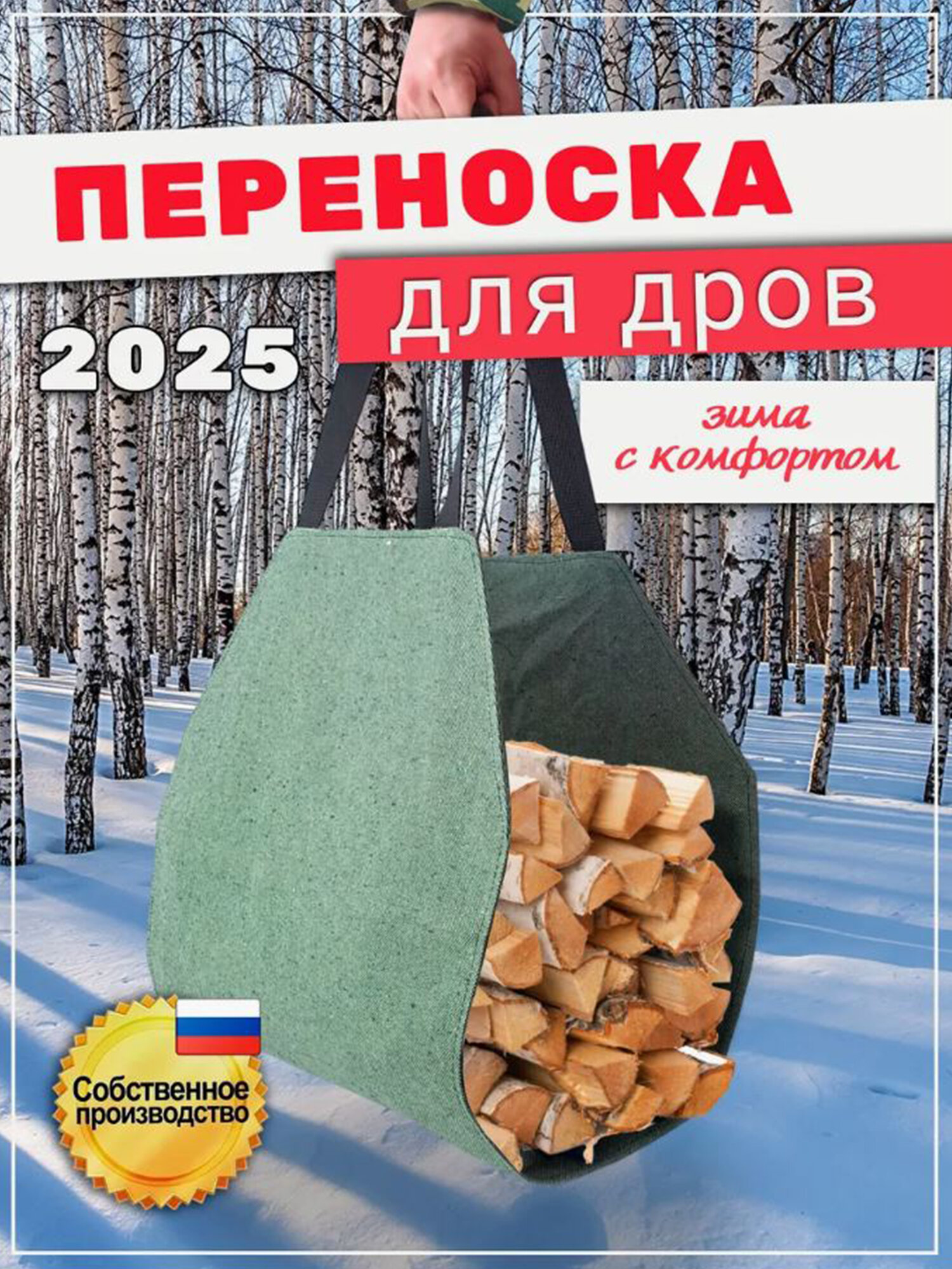 Сумка из брезентовой ткани собственного производства для переноски дров щепок