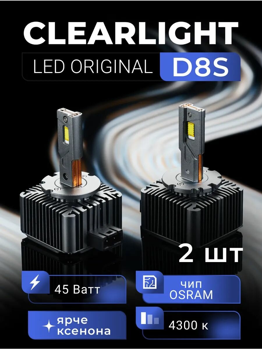 Комплект ламп LED Clearlight ORIGINAL D8S 10000 lm, 4300K (2 шт), CLODLEDD8S43-2