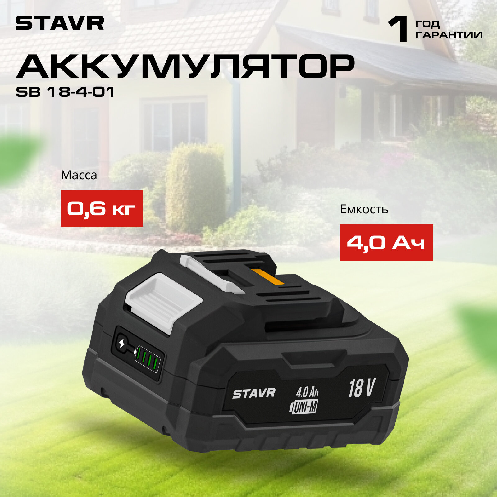 Аккумулятор Stavr SB 18-4-01, 18V UNI-M, 4.0Ач, Li-ion