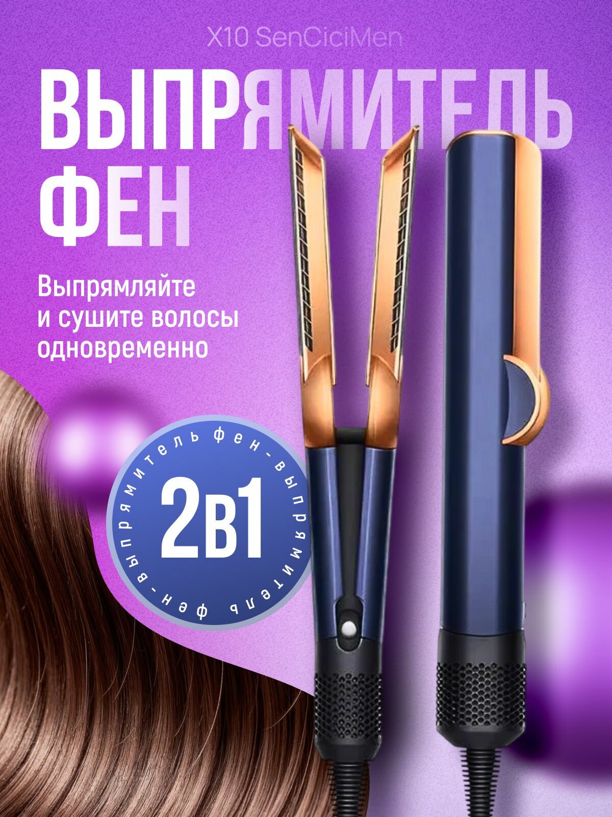 Фен-выпрямитель SenCiciMen X10, 1300Вт, подача холодного воздуха