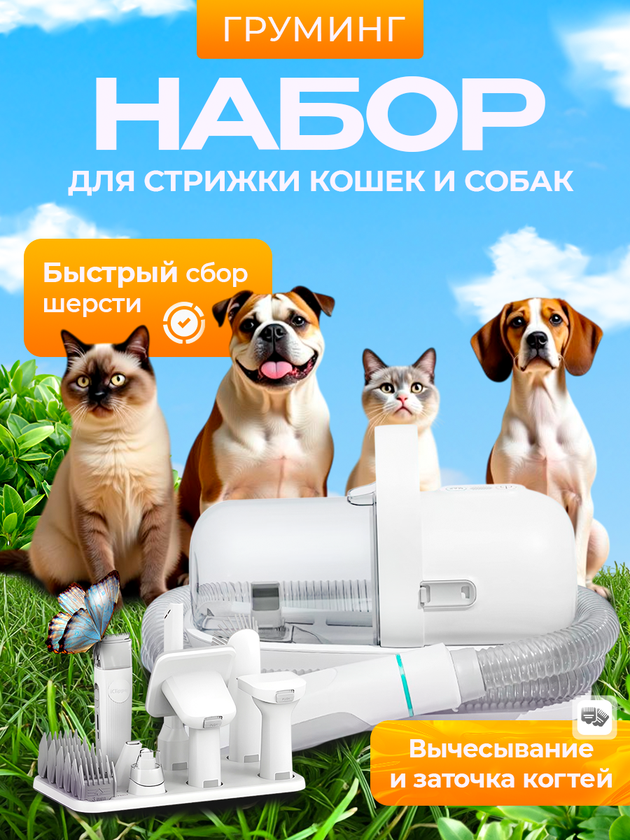 Набор для груминга 5 в 1, с пылесосом и триммером, для собак, для кошек