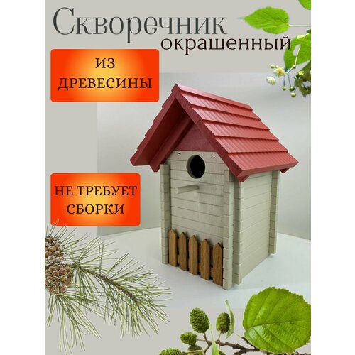 Скворечник "Сруб", окрашенный.