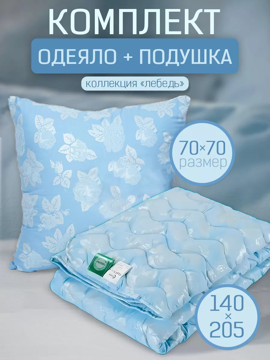 Комплект одеяло 15-спальное 140х205 и подушка 70х70
