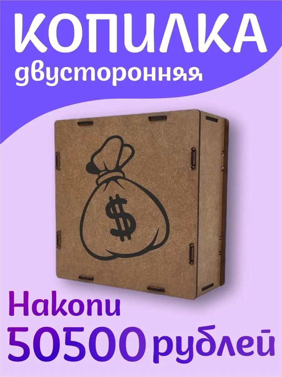 Лучшая Копилка для денег 50500
