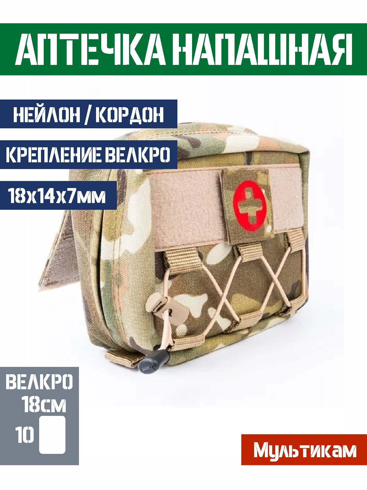 Подсумок Bastion медицинский напашный аптечный цвет Мультикам