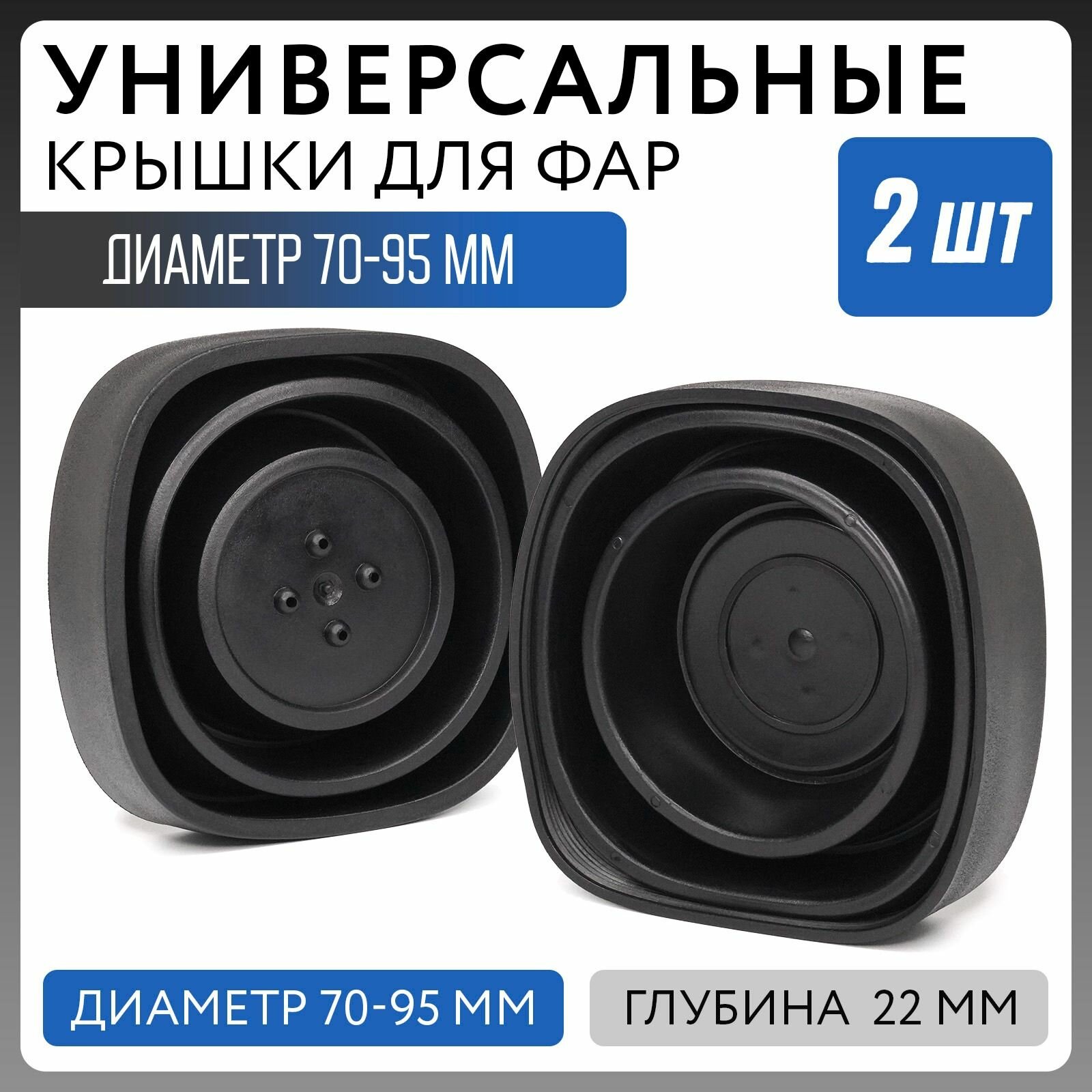 Универсальная резиновая крышка заглушка для фар диаметр 70 - 95 мм Кожух фары 2шт