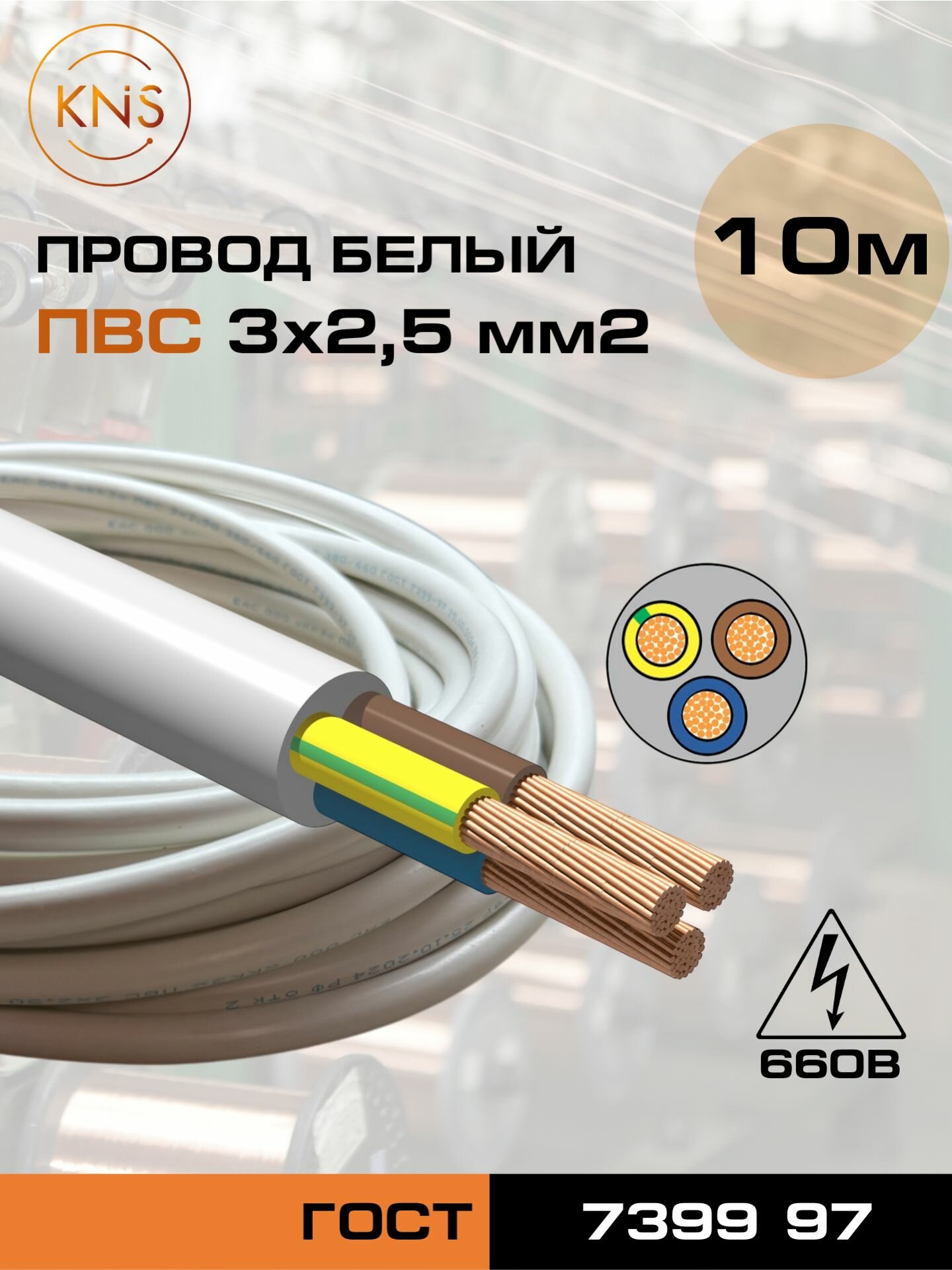 Провод ПВС 3х2,5 ГОСТ белый (10 метров) KNS