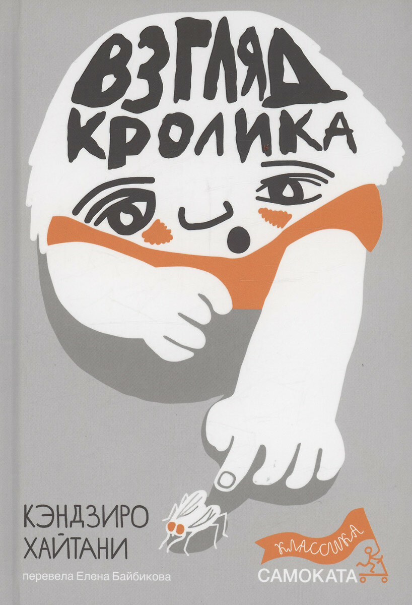 Книга Самокат Взгляд кролика. К. Хайтани