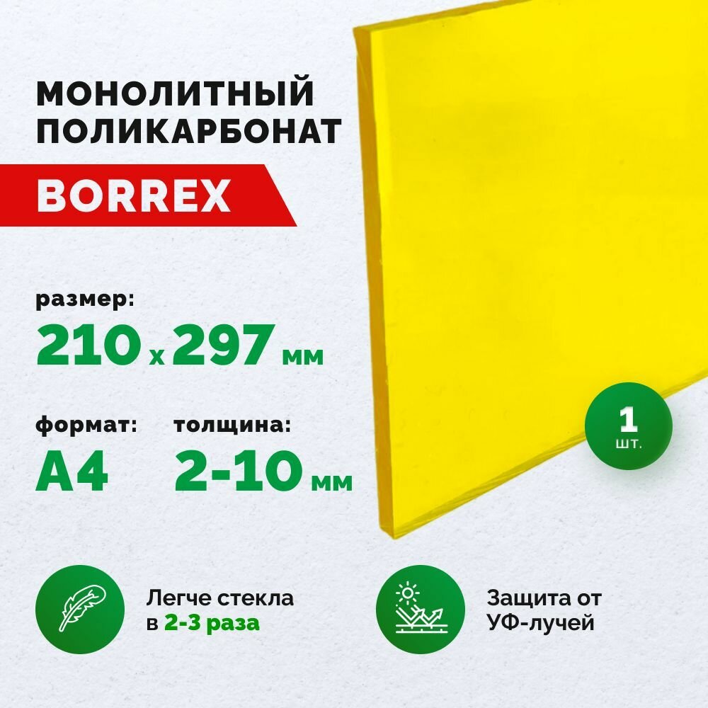 Монолитный поликарбонат формат А4 (210х297 мм) 2 мм Желтый листовой