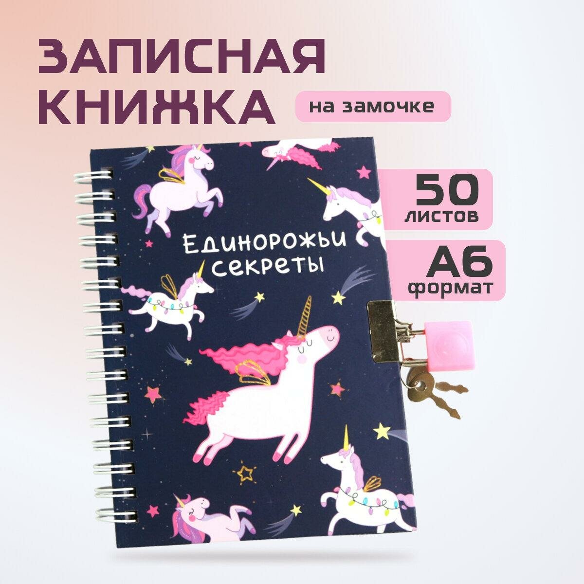 ArtFox Блокнот на замочке "Единорожьи секреты", А6, 50 листов