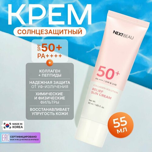 NEXTBEAU Солнцезащитный крем для лица с пептидами коллагеном SPF 50 PA Корея 55мл Collagen Solution Relief Sun Cream спф 50 Антивозрастная корейская уходовая косметика 494₽