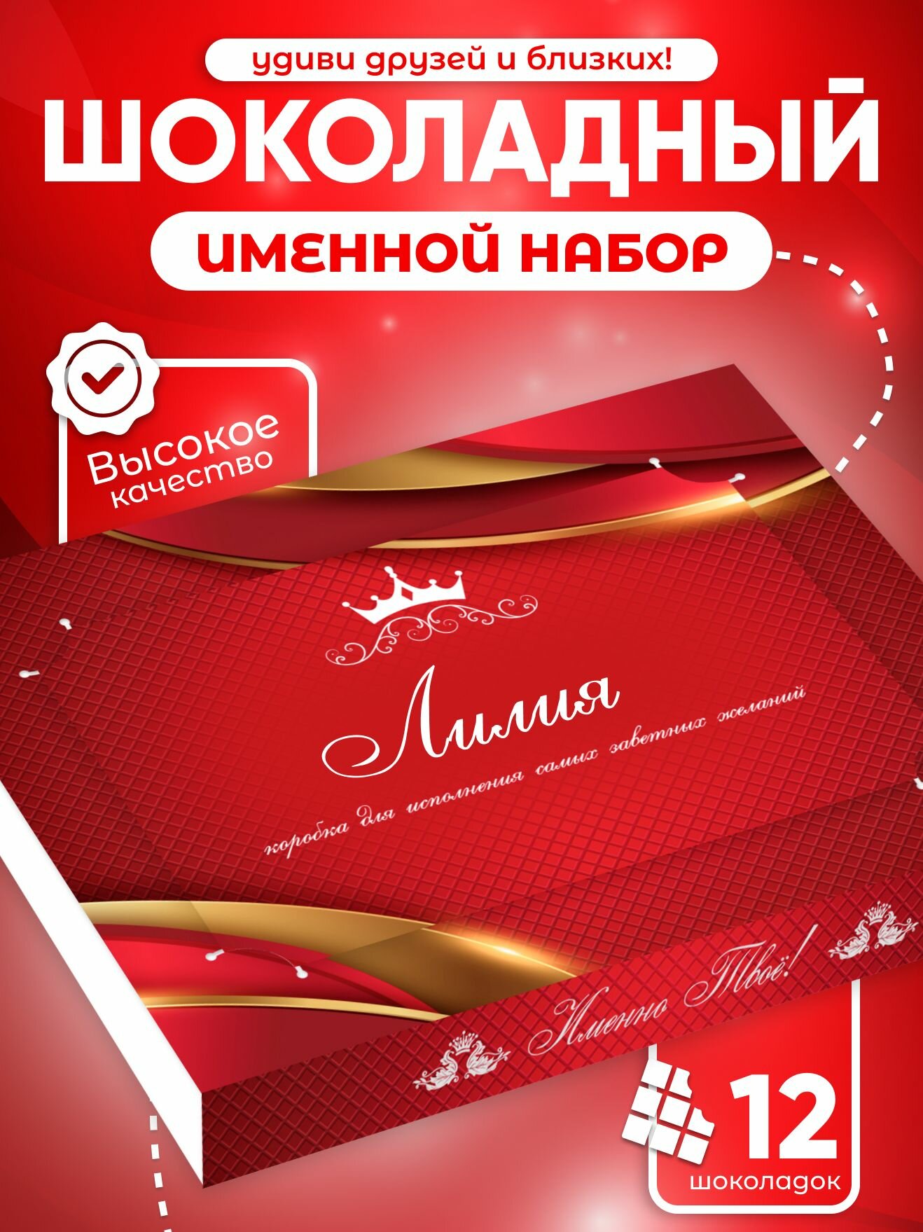 Набор шоколада "Лилия", подарочный, именной, молочный, 12 мини-плиток