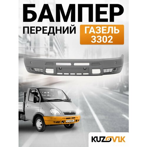 фото Бампер передний газель 3302 старого образца рестайлинг кузовик