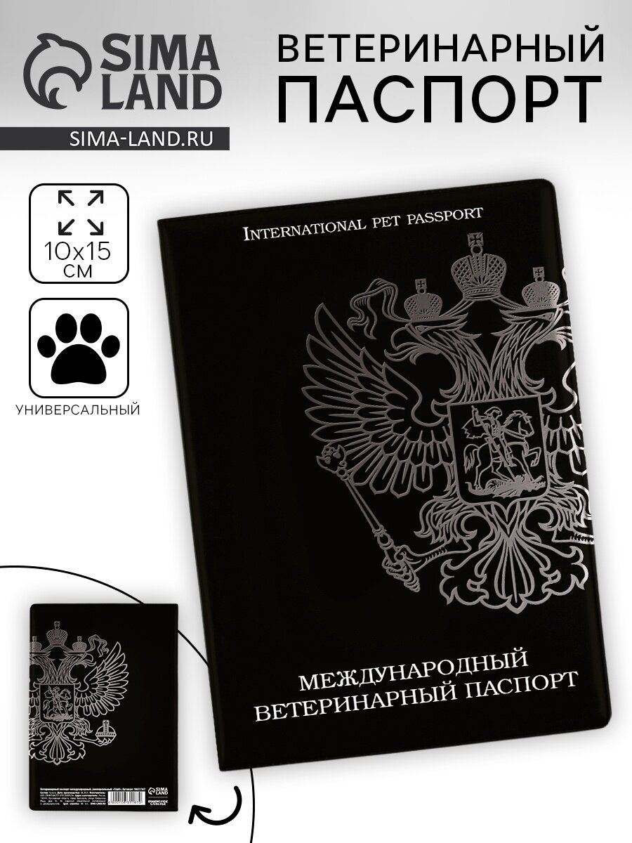 Ветеринарный паспорт международный универсальный «Герб», черный