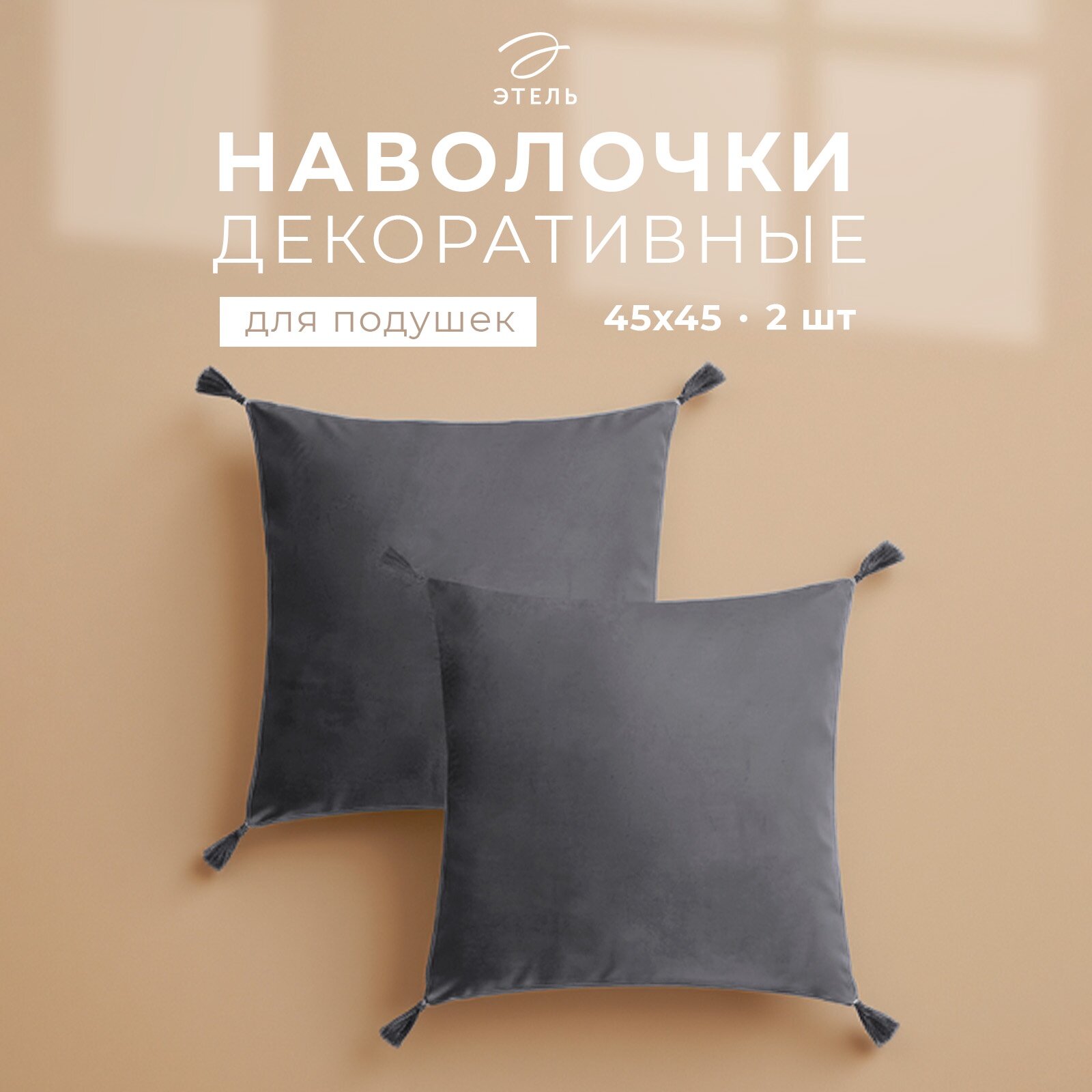 Набор декоративных наволочек Этель с кисточками размер 45х45 см - 2 шт цвет серый