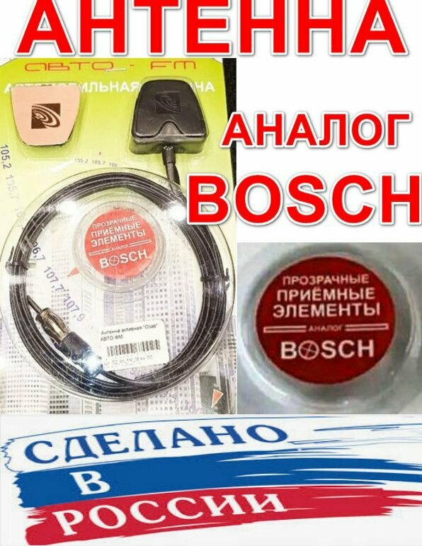 Антенна автомобильная аналог Bosch Бош на стекло автомобильная антенна для магнитолы УКВ FM AM КВ Озар B1