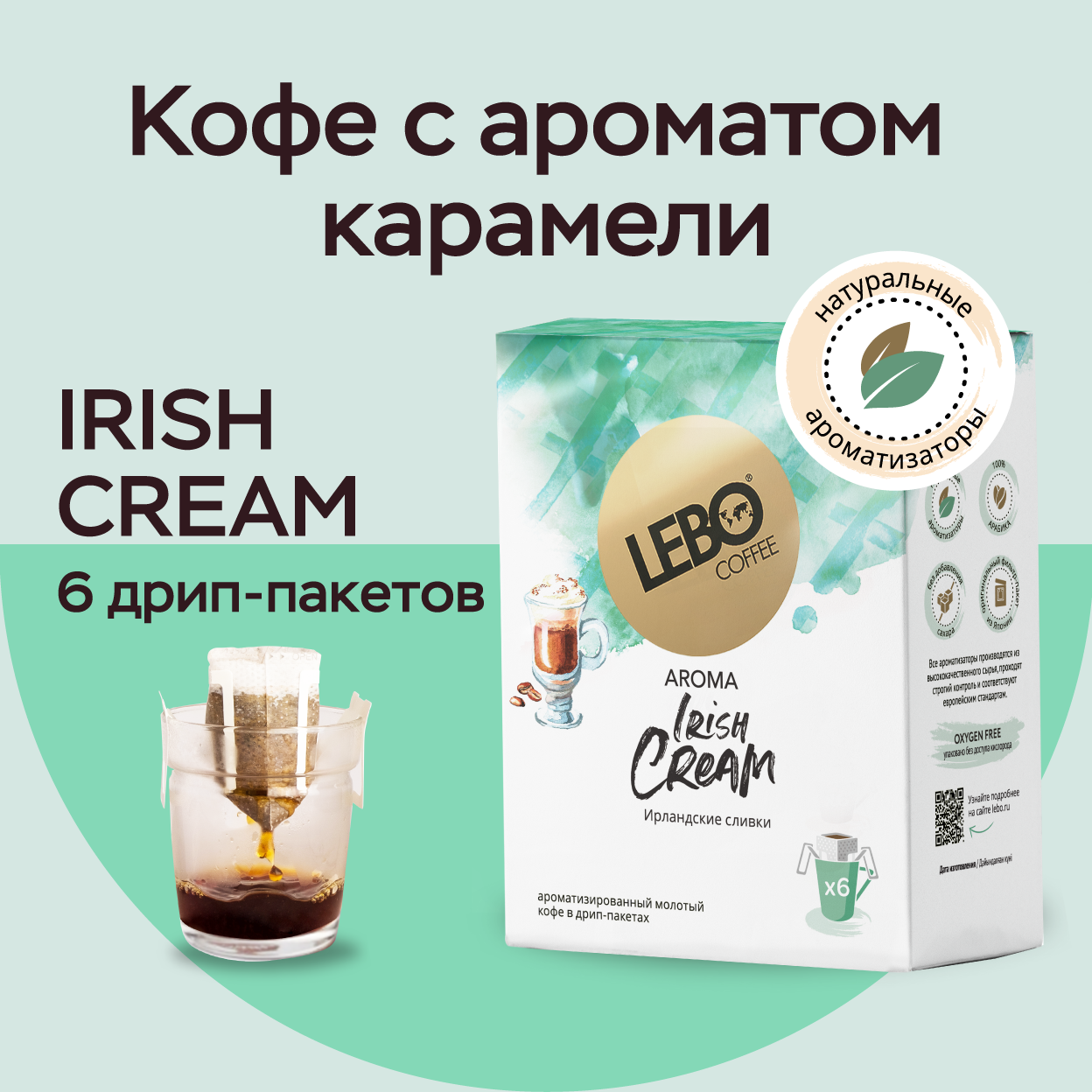 Кофе в дрип-пакетах Lebo AROMA IRISH CREAM Арабика 100%, натуральный ароматизатор , 63 г (6 шт)