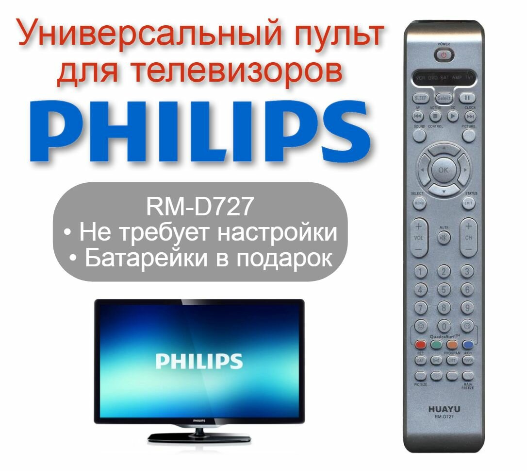 Пульт универсальный RM-D727 для телевизора PHILIPS (Филипс) TV, VCR, DVD, SAT, AMP, в корпусе RC4301, RC4330, RC4344, RC4350, не требует настройки + Батарейки в подарок!