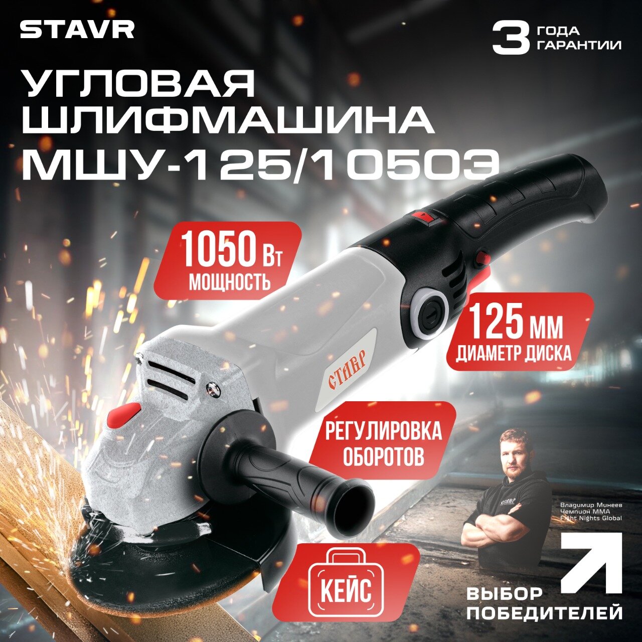 Машина шлифовальная угловая Ставр МШУ-125/1050Эс плавным пуском и системой стабилизации оборотов