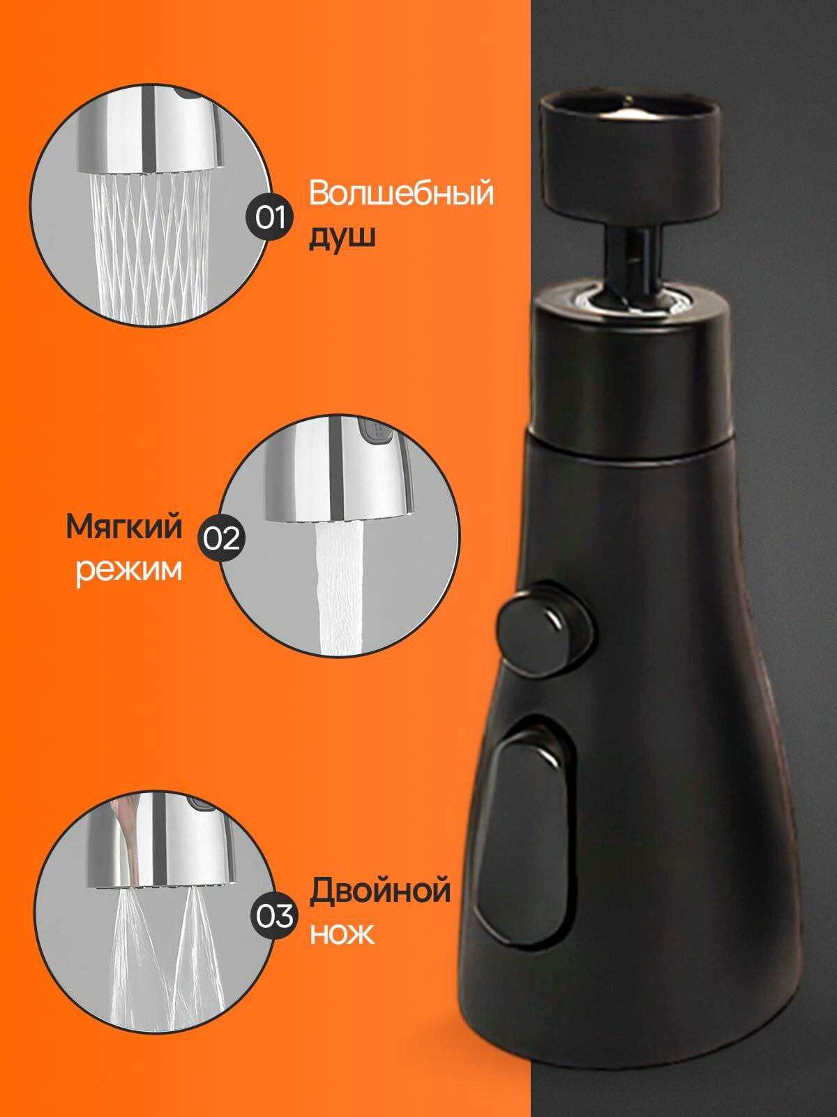 Изображение Насадка на высокий, средний смеситель для кухни 3 режима/ аэратор для кухни / насадка на кран, чёрный матовый