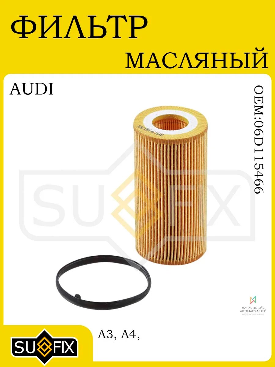 Масляный фильтр AUDI A3/A4/A6/TT 2.0-T, VW Golf/Jetta/Passat