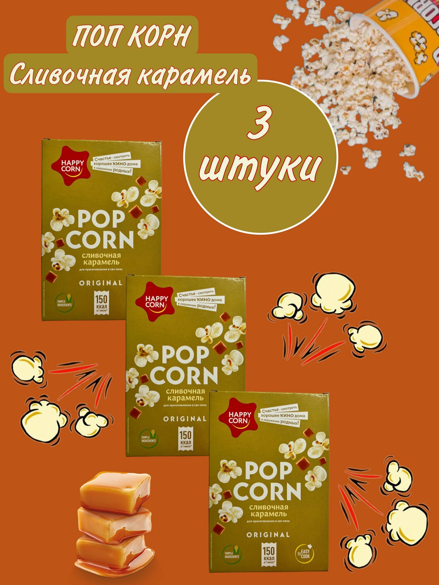 Попкорн для СВЧ "Сливочная карамель" - 3 шт. (не содержит ГМО)
