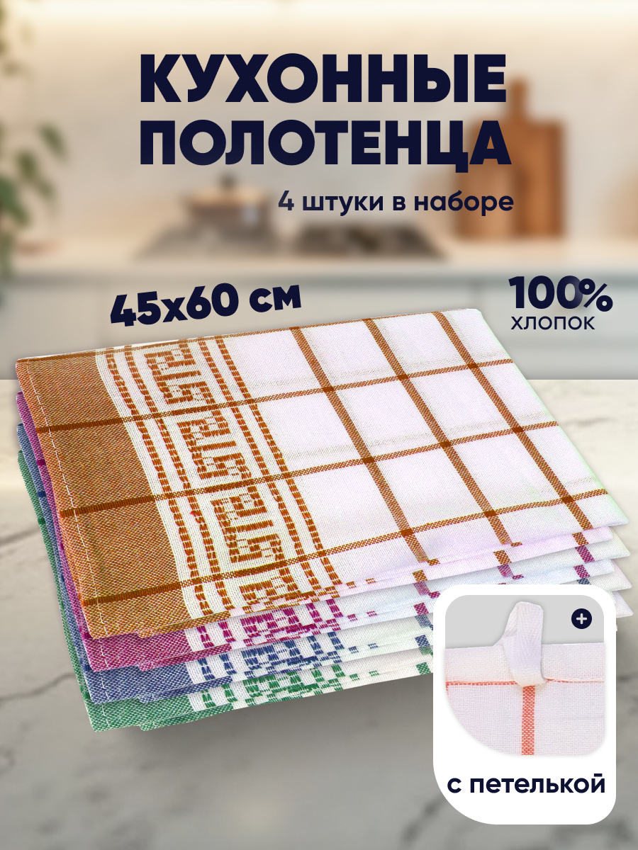 Набор кухонных полотенец с петелькой, 4 шт, размер 45x60±2см (орнамент) ND Play