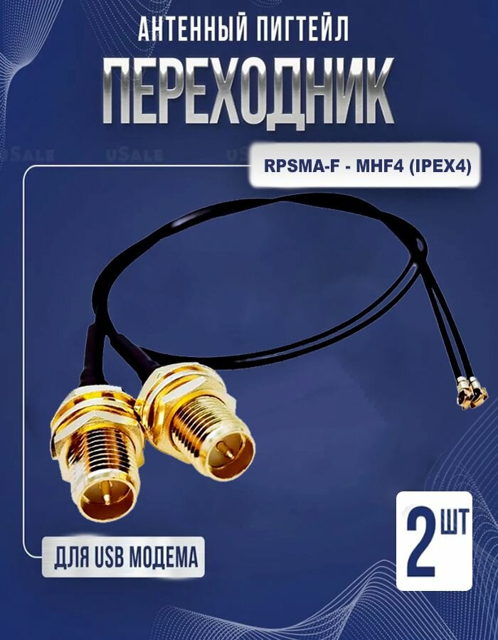 Пигтейл-переходник (2 шт) RP-SMA-female-MHF4 (IPEX4)-female адаптер для подключения внешней антенны