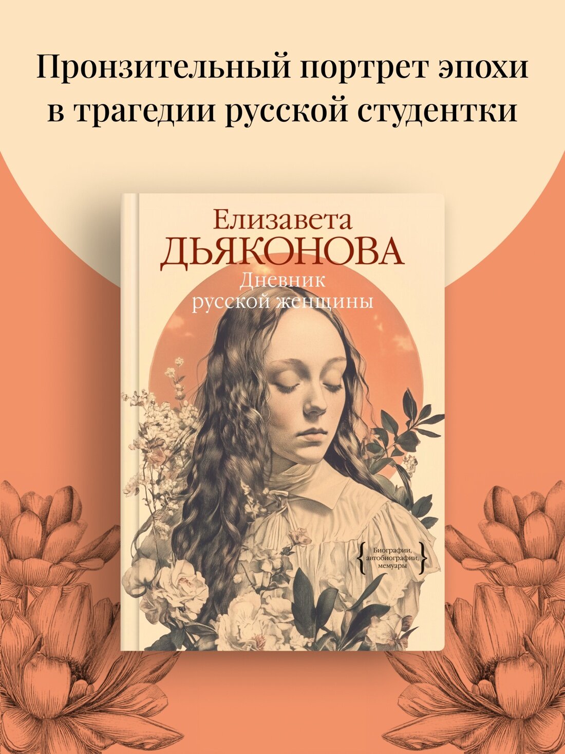 Дневник русской женщины (Елизавета Александровна Дьяконова) - фото №4