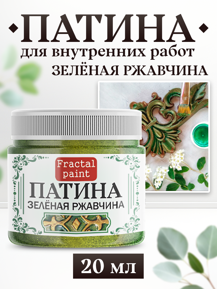 Декоративная патина цвет: Зелёная ржавчина (20 мл)