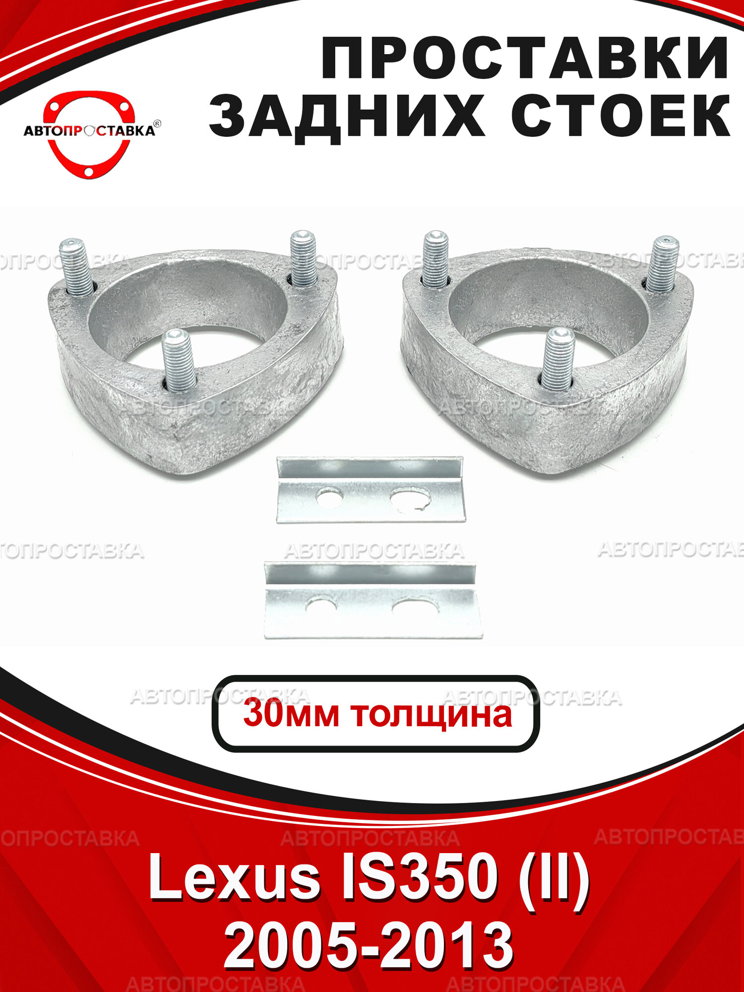 Проставки задних стоек 30 мм для Lexus IS350 (ll) XE20 2005-2013, алюминий без покрытия